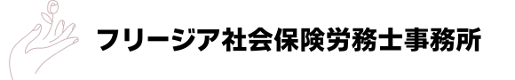 フリージア社会保険労務士事務所